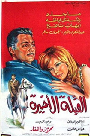 القبلة الأخيرة