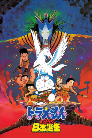 哆啦A梦:大雄的日本诞生