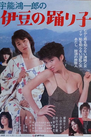 宇能鸿一郎：伊豆舞女