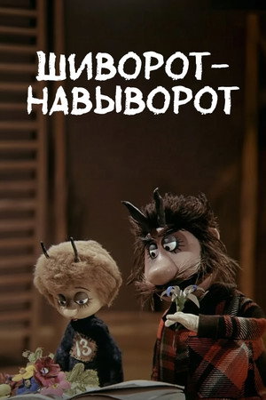 Шиворот-навыворот