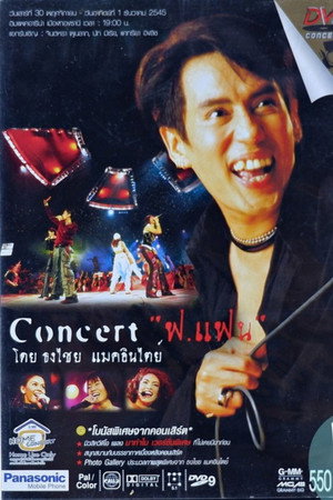 เบิร์ด ธงไชย คอนเสิร์ต #11/2545 ฟ.แฟน