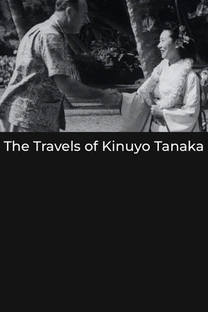 田中绢代的旅行