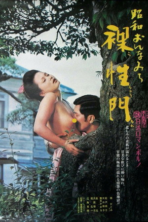 裸性门