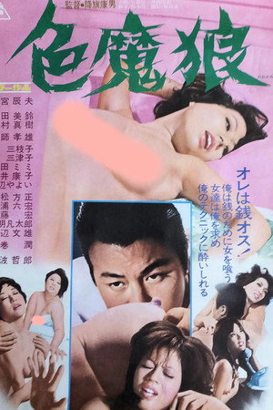 色魔狼