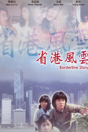 省港風雲