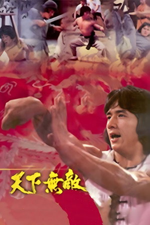 天下无敌