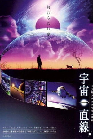 宇宙一直线