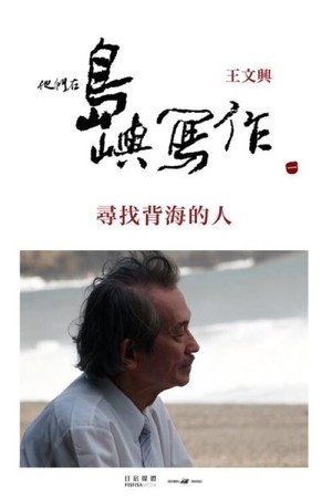 他们在岛屿写作:寻找背海的人