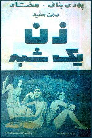 زن یکشبه