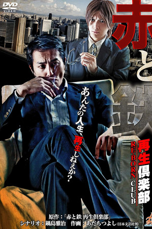 赤と鉄 〜再生倶楽部(RE-BORN CLUB)〜