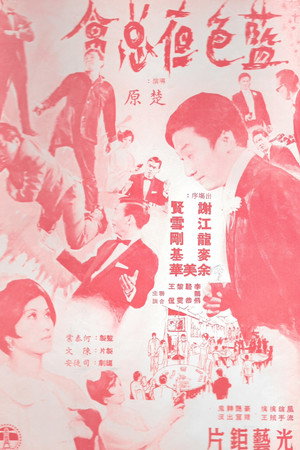 藍色夜總會