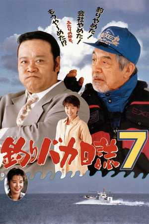 钓鱼迷日记7