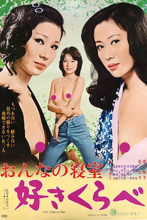女人的卧室:色欲之争