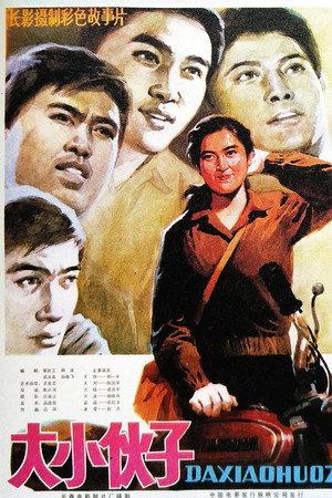 大小伙子