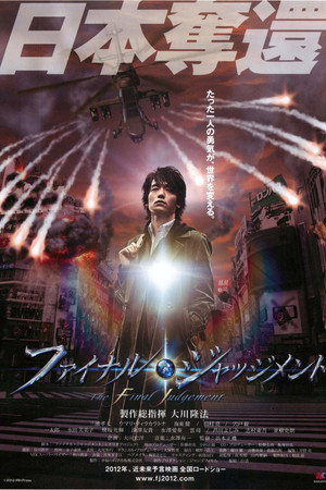 ファイナル・ジャッジメント