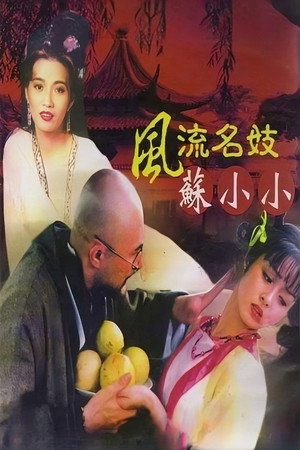 风流名妓苏小小