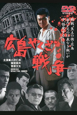 実録・広島やくざ戦争