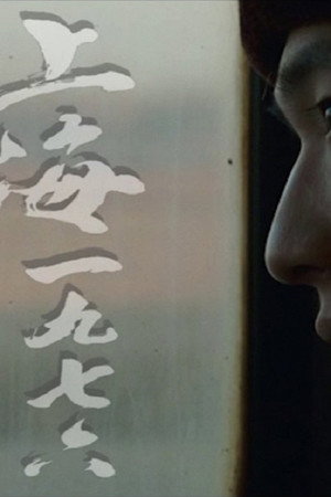 上海一九七六