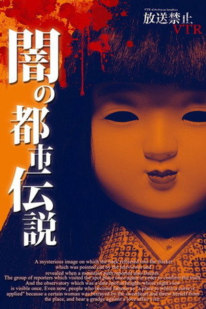 放送禁止VTR！ 闇の都市伝説 心に潜む日本怨念史