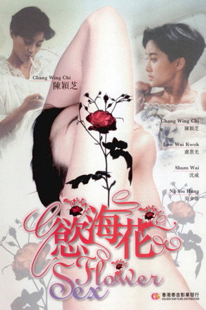 欲海花