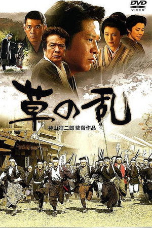 草の乱