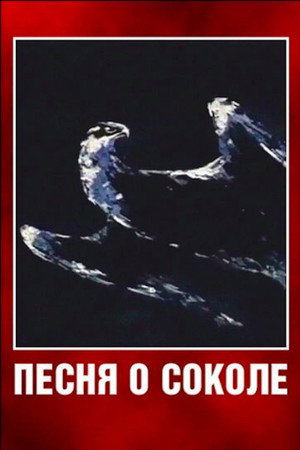 Песня о соколе