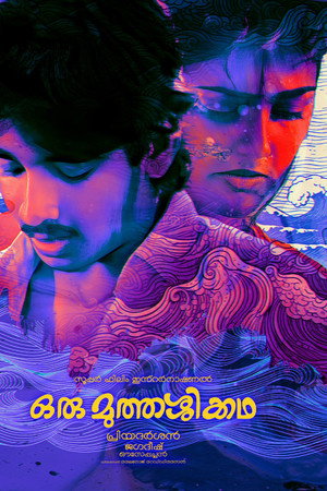 ഒരു മുത്തശ്ശിക്കഥ