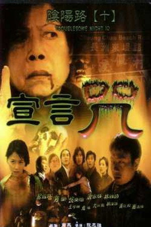 阴阳路10:宣言咒