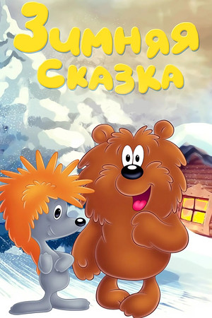 Зимняя сказка