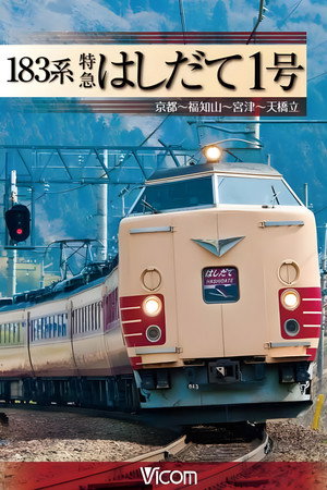 183系 特急はしだて1号