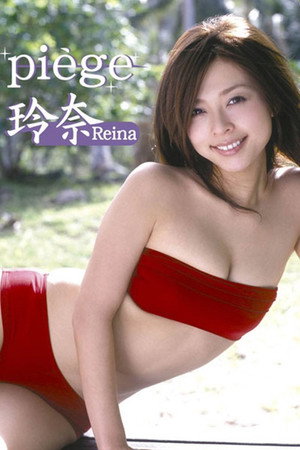 玲奈 piege