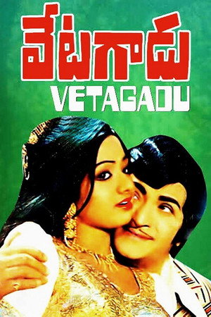 వేటగాడు