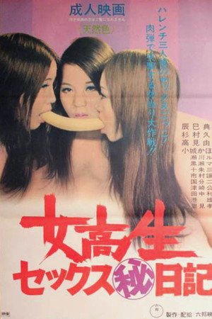 女高生セックス（秘）日誌
