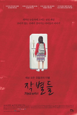 작별들