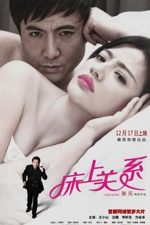 床上关系