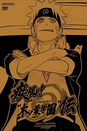 火影忍者：疾风！木叶学园传