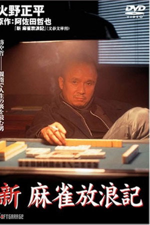 新・麻雀放浪記