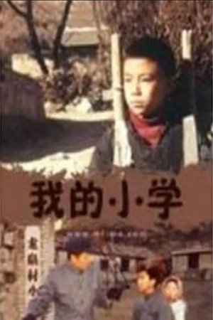 我的小学