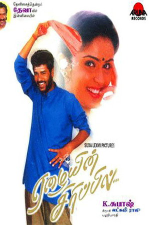 ஏழையின் சிரிப்பில்