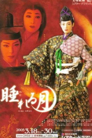 睡れる月