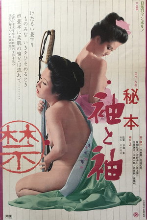 秘本:袖与袖