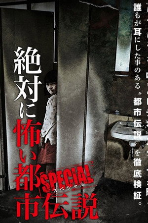 絶対に怖い都市伝説 スペシャル
