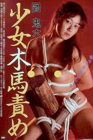 团鬼六：少女木马责罚