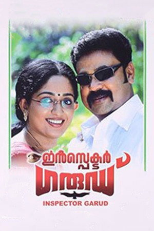 ഇൻസ്പെക്ടർ ഗാര്ഡ്