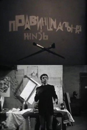 Провинциальная жизнь