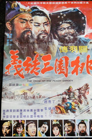桃园三结义