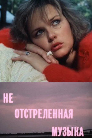 Не отстреленная музыка