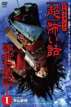 ドキュメント「超」怖い話 ~都市伝説編~1
