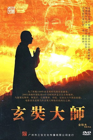 玄奘大师