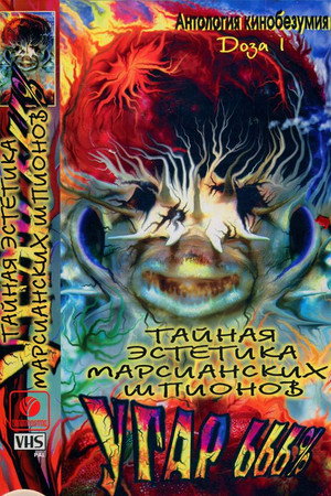 Тайная эстетика марсианских шпионов